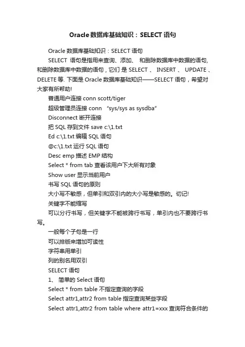 Oracle数据库基础知识：SELECT语句