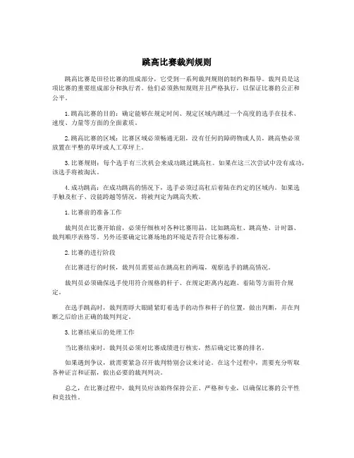 跳高比赛裁判规则