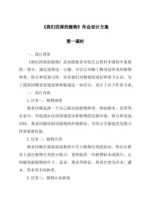 《我们周围的植物作业设计方案-2023-2024学年科学青岛版五四制》