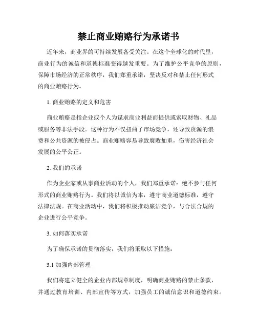 禁止商业贿赂行为承诺书