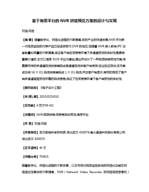 基于海思平台的NVR拼接预览方案的设计与实现