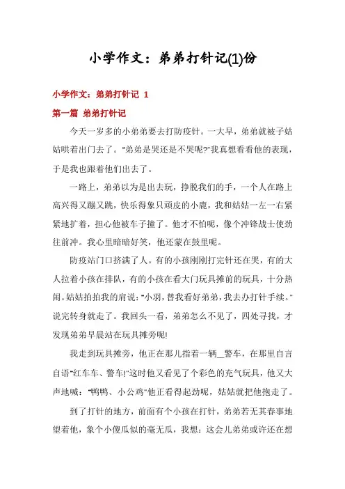 小学作文：弟弟打针记份
