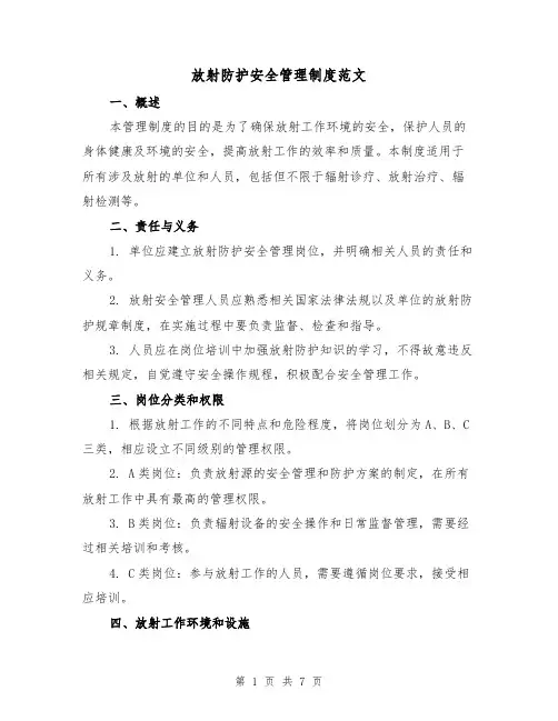 放射防护安全管理制度范文（三篇）