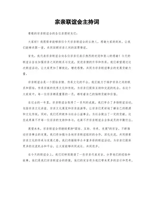 宗亲联谊会主持词
