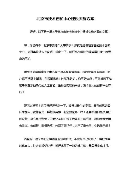 北京市技术创新中心建设实施方案