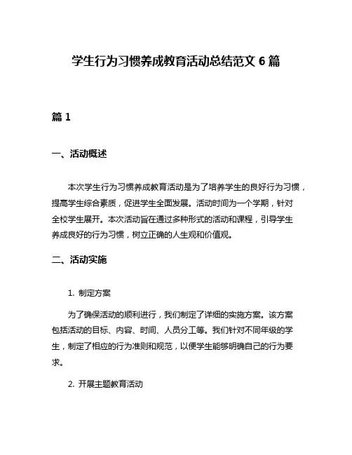 学生行为习惯养成教育活动总结范文6篇