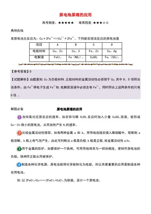 高考化学一轮复习每日一题原电池原理的应用(new)