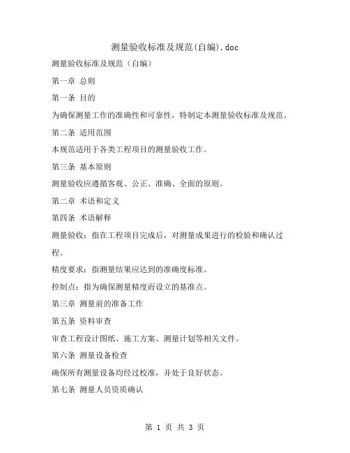 测量验收标准及规范(自编)