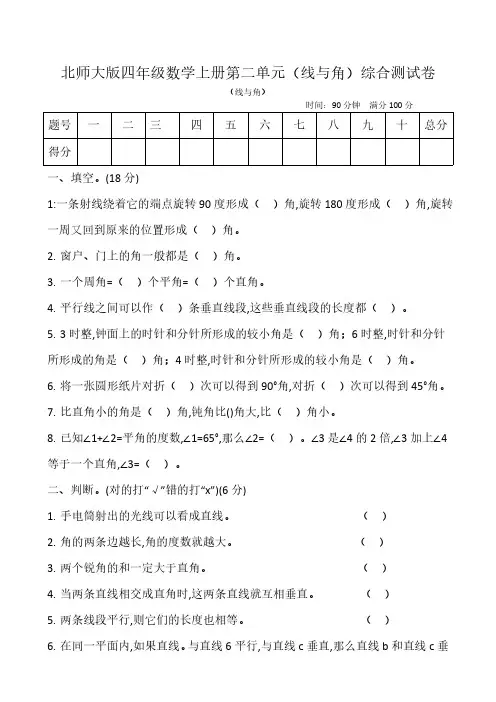 北师大版四年级数学上册第二单元(线与角)综合测试卷(含答案)