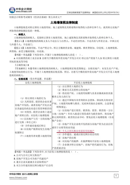 土地增值税法律制度 --初级会计职称考试辅导《经济法基础》第五章讲义7