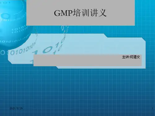 《GMP培训讲义》PPT课件_OK