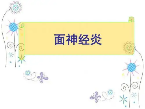 面神经炎