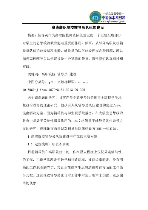 高职院校辅导员队伍的建设
