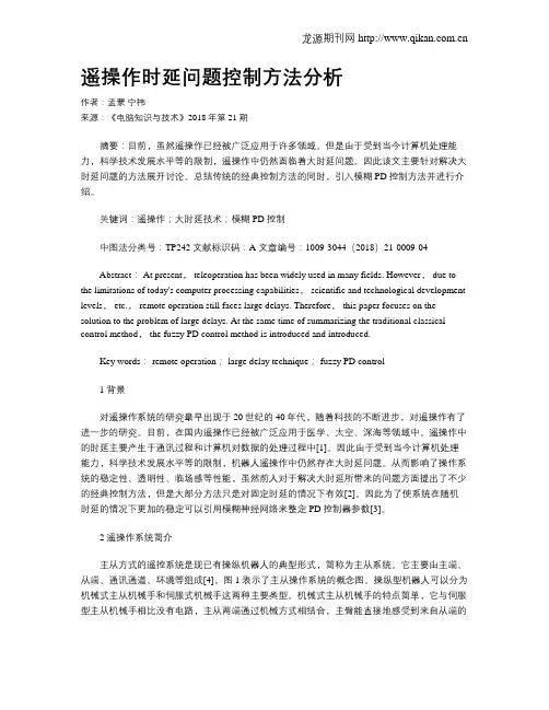 遥操作时延问题控制方法分析