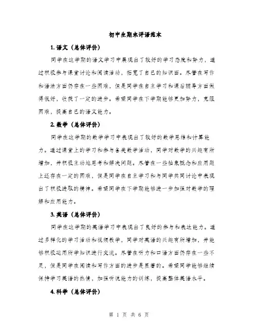 初中生期末评语范本（2篇）