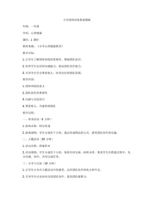 小学团体训练教案模板