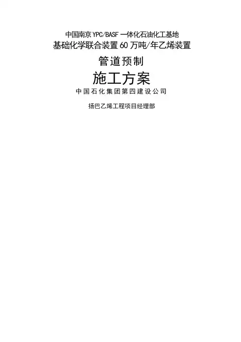 管道预制施工方案