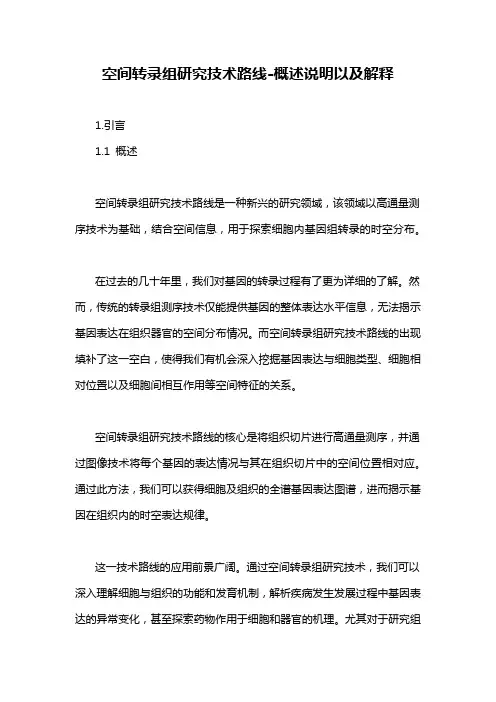 空间转录组研究技术路线-概述说明以及解释