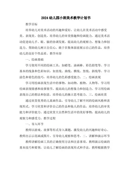 2024幼儿园小班美术教学计划书