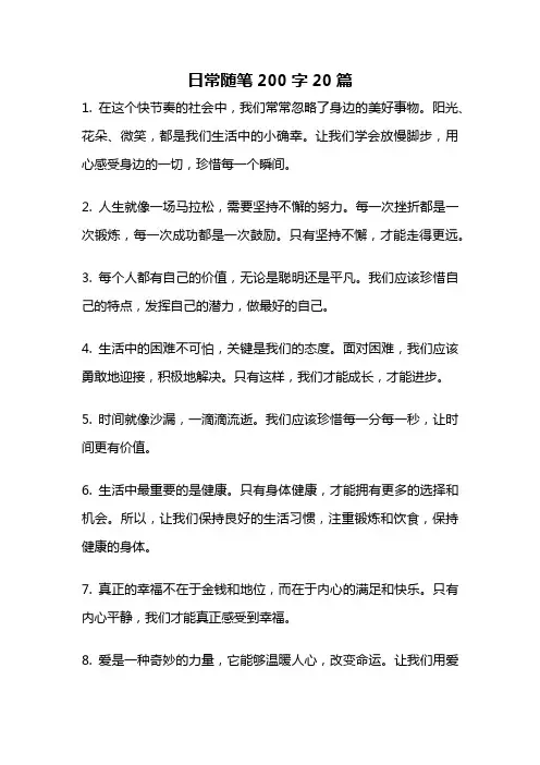 日常随笔200字20篇