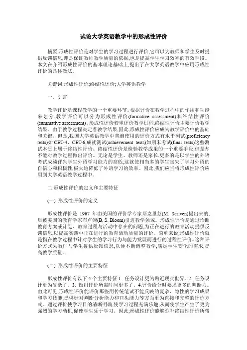 试论大学英语教学中的形成性评价