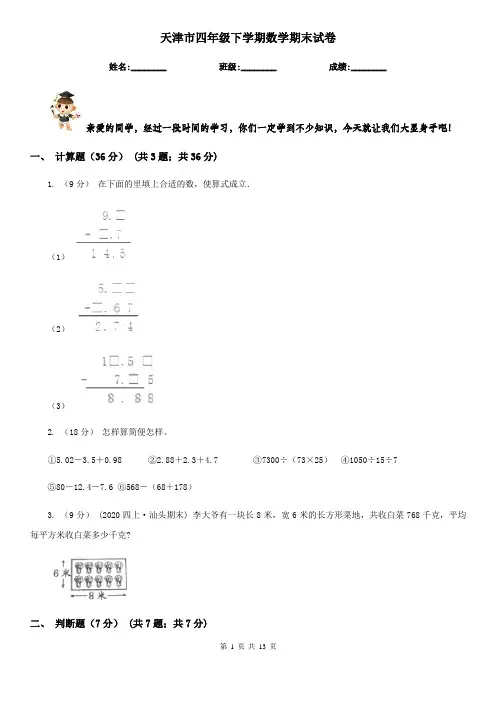 天津市四年级下学期数学期末试卷