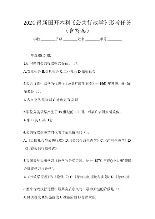 2024最新国开本科《公共行政学》形考任务(含答案)