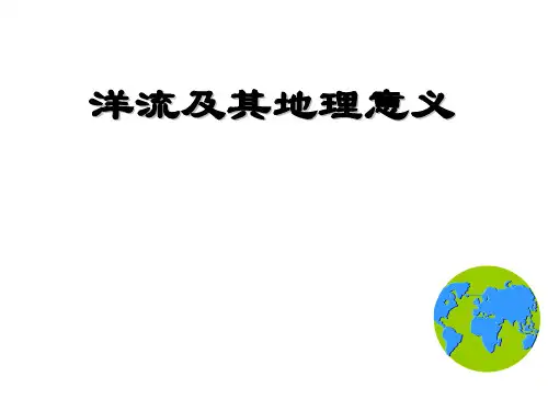 洋流及其地理意义