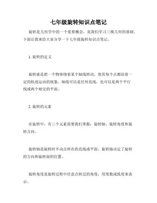 七年级旋转知识点笔记