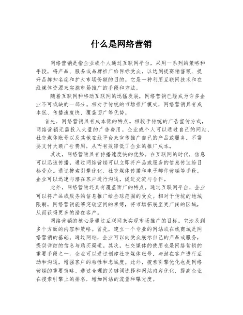 什么是网络营销