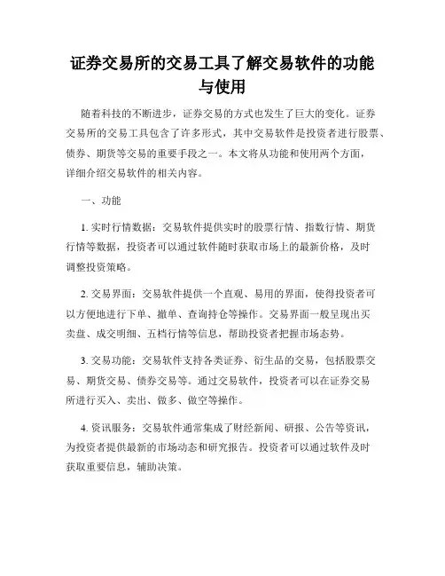 证券交易所的交易工具了解交易软件的功能与使用