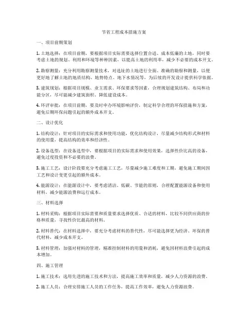节省工程成本措施方案