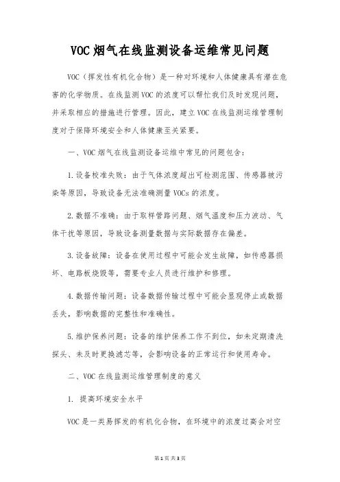 VOC烟气在线监测设备运维常见问题