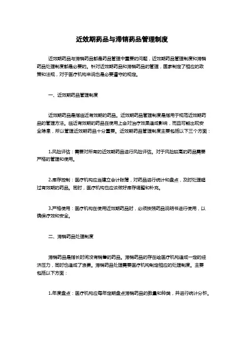 近效期药品与滞销药品管理制度