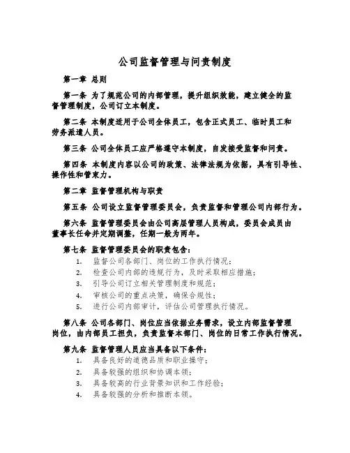 公司监督管理与问责制度