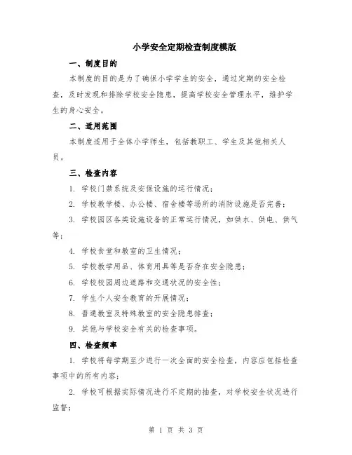 小学安全定期检查制度模版