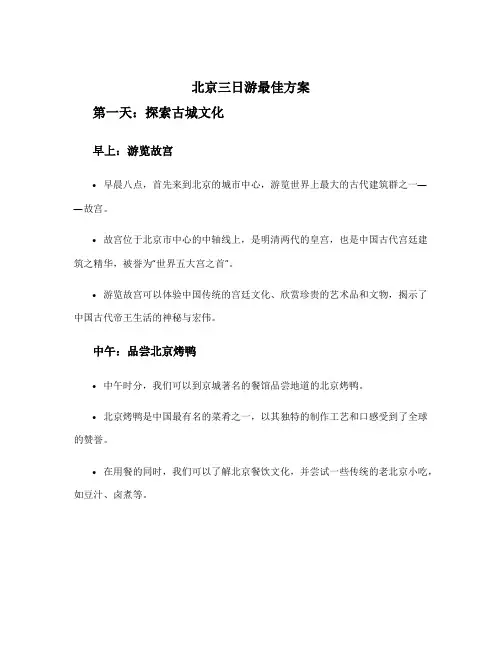 北京三日游最佳方案
