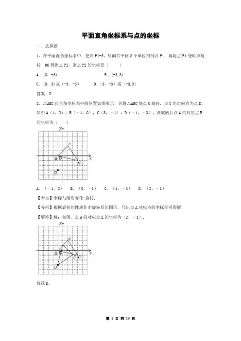 中考试题汇编专题10：平面直角坐标系与点的坐标