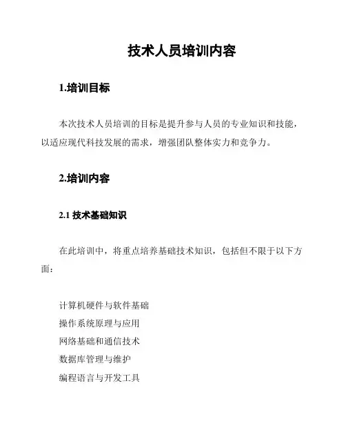 技术人员培训内容