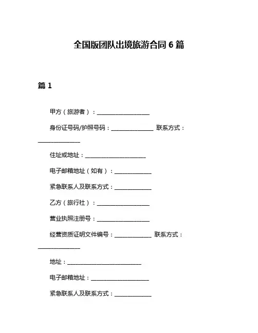 全国版团队出境旅游合同6篇