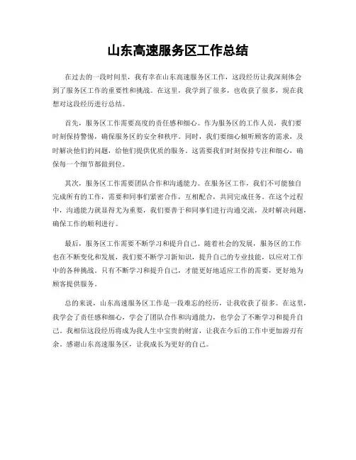 山东高速服务区工作总结