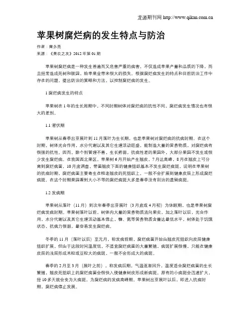 苹果树腐烂病的发生特点与防治
