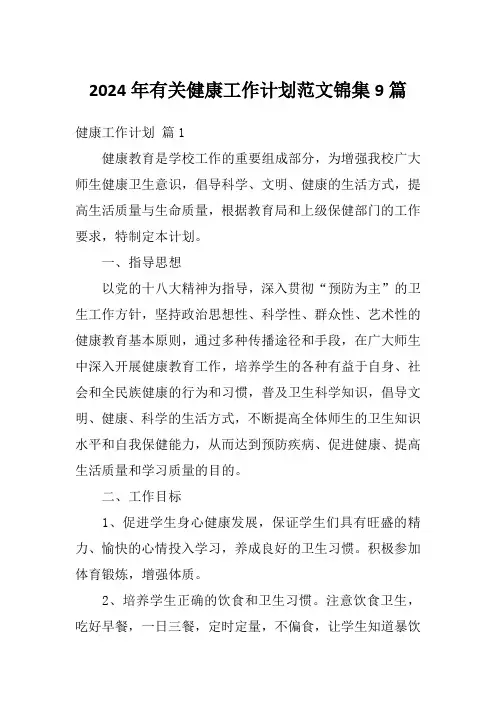 2024年有关健康工作计划范文锦集9篇