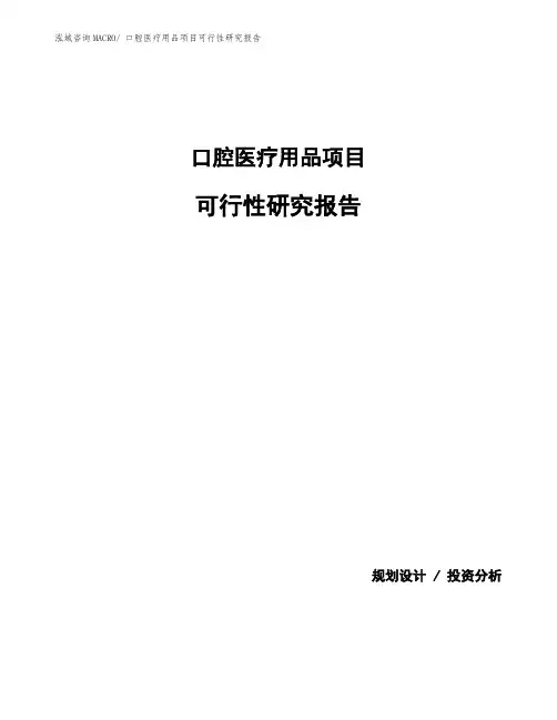 口腔医疗用品项目可行性研究报告
