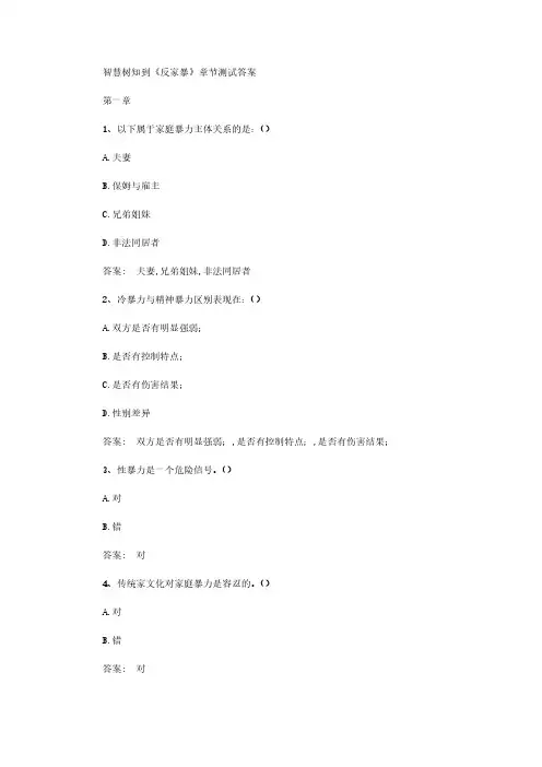 智慧树知到《反家暴》章节测试答案