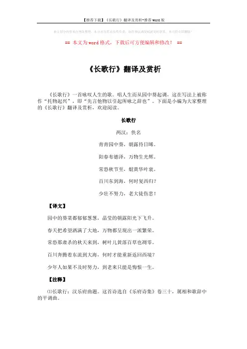 【推荐下载】《长歌行》翻译及赏析-推荐word版 (3页)