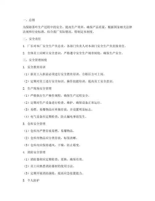 茶叶工厂安全高效管理制度