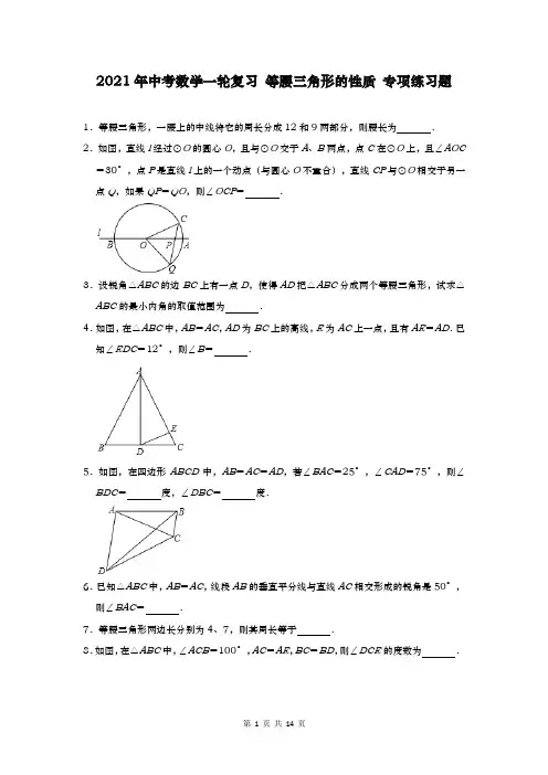 2021年中考数学一轮复习 等腰三角形的性质 专项练习题(含答案解析)