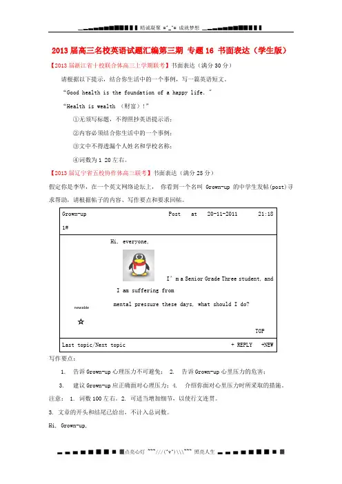 高考英语名校试题汇编(精练 解析)专题16书面表达(学生版)