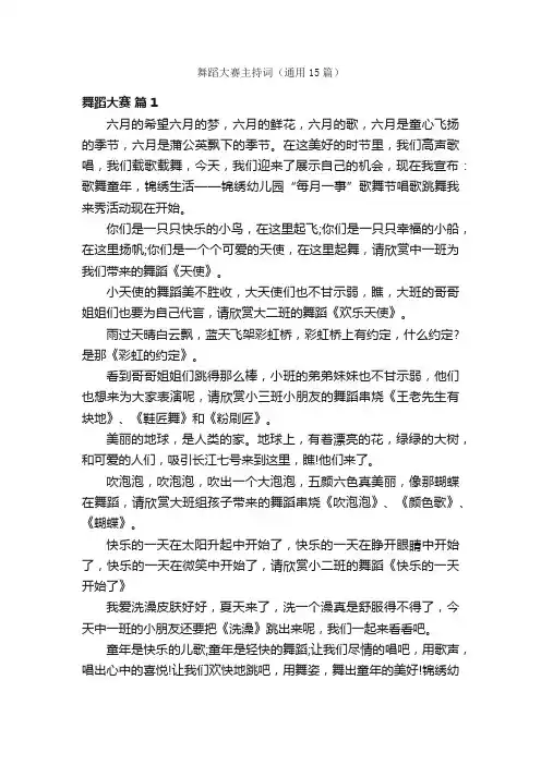 舞蹈大赛主持词（通用15篇）